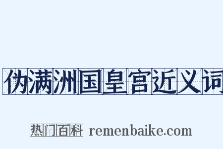 伪满洲国皇宫近义词是什么意思的图片